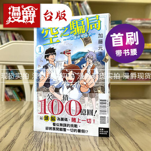 现货 漫爵 空之骗局 一兆圆诈欺师们1 漫画 东立 加藤元浩 台版图书 CMB森罗博物馆之事件目录 作者