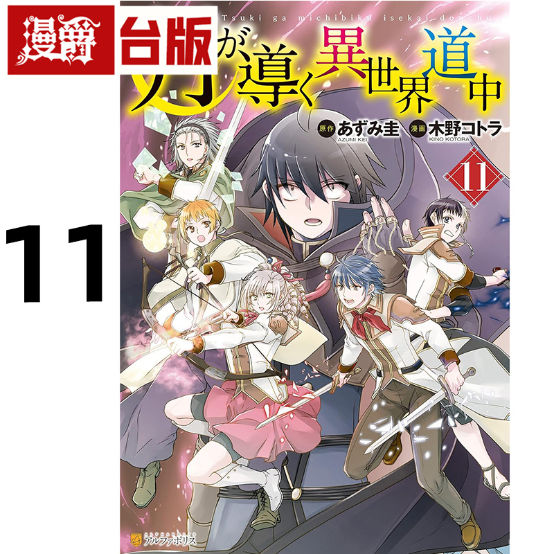 在途 漫爵 月光下的异世界之旅11 台版漫画书 长鸿 木野コトラ 进口原版