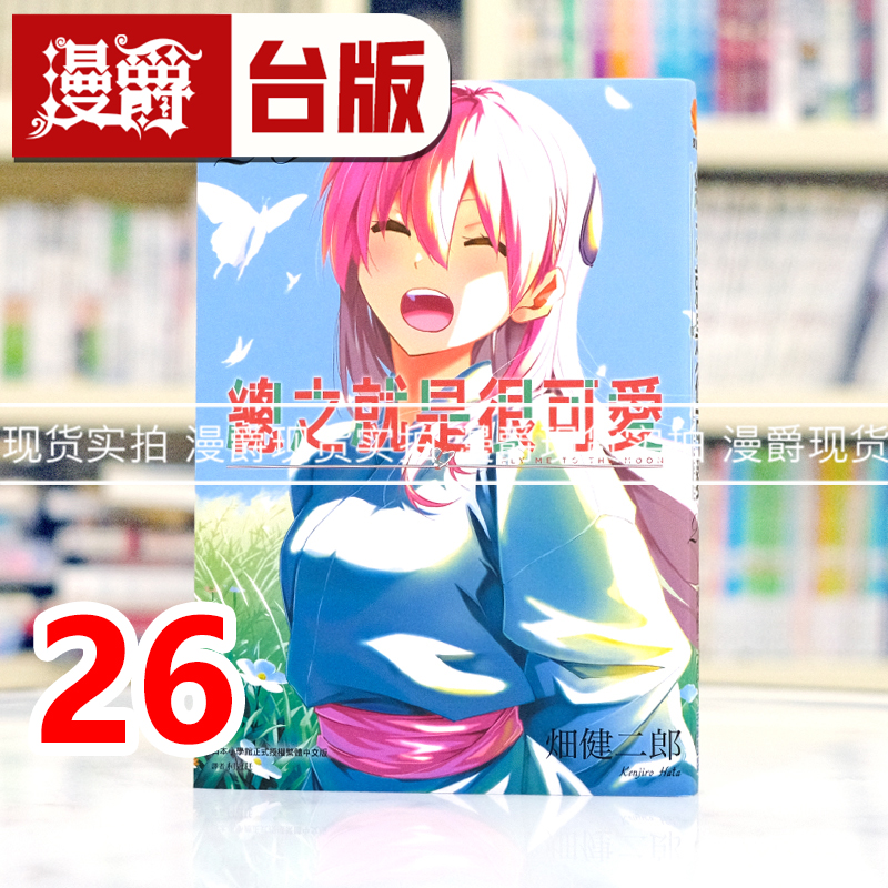现货 漫爵 总之就是很可爱26 台版漫画书 尖端 畑健二郎 进口原版