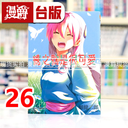 现货 漫爵 总之就是很可爱26 台版漫画书 尖端 畑健二郎 进口原版
