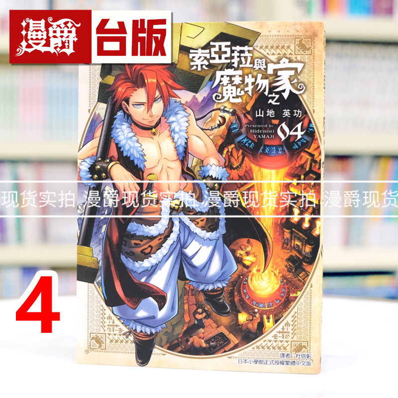 现货 漫爵 索亚菈与魔物之家4 台版漫画书 东立 山地英功 进口原版,书籍/杂志/报纸,漫画类原版书,淘宝优惠券,粉丝福利购,淘宝优惠卷