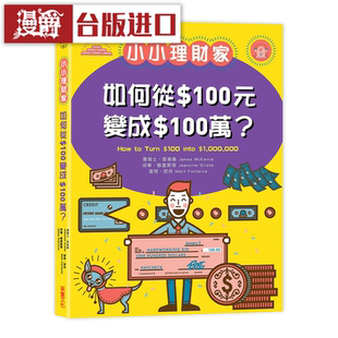 變成一百萬采實(shí)書詹姆士麥肯納正原版 漫爵小小理財(cái)家如何從一百元