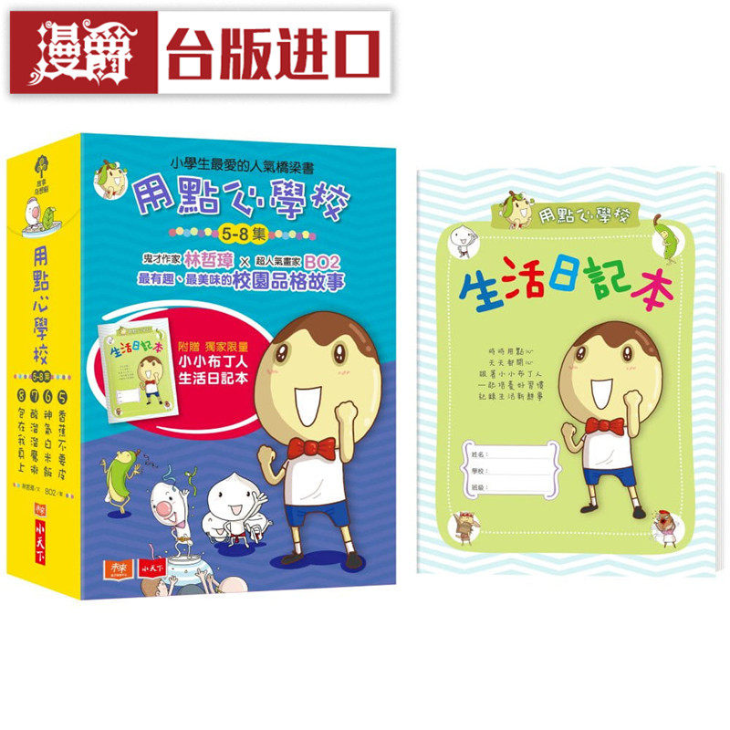 漫爵 现货 用点心学校5-8集套书共四册 小天下 书林哲璋台正版