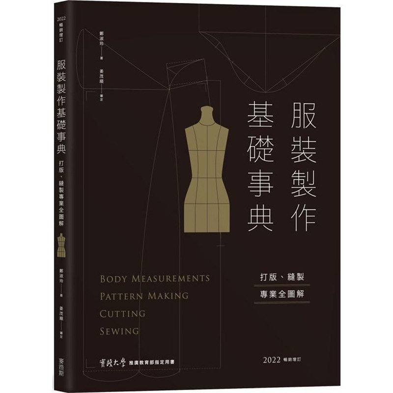 服装制作基础事典:打版