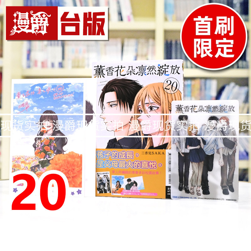 现货 漫爵 薰香花朵凛然绽放20首刷限定版 附明信片(2入)+光栅卡(1入) 台版漫画书 东立 三香见SAKA 进口原版