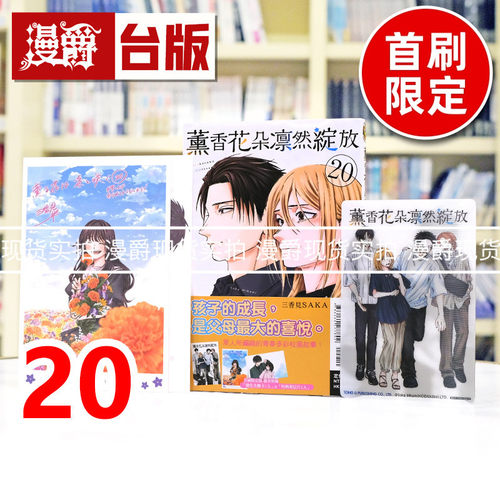 现货 漫爵 薰香花朵凛然绽放20首刷限定版 附明信片(2入)+光栅卡(1入) 台版漫画书 东立 三香见SAKA 进口原版
