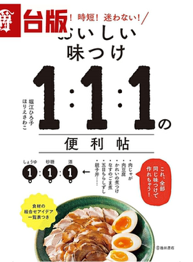 漫爵1：1：1的调味魔法：105道日式料理简单上菜！尖端书 堀江hiro子 台版图书繁体中文