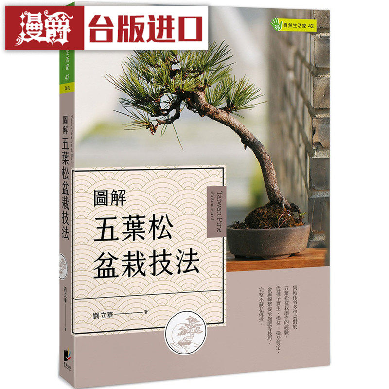 漫爵 现货 图解五叶松盆栽技法 晨星书 刘立华 台正版 原版 繁体