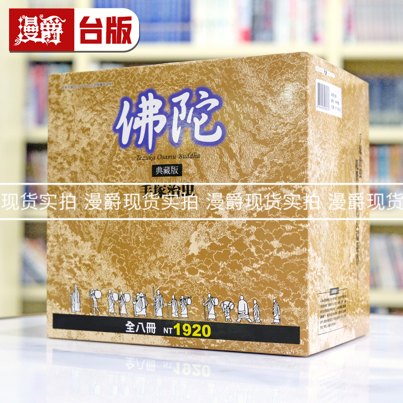 现货 佛陀 典藏版1-8完 典藏版 全八册套书 盒装 台版漫画书 东贩 手冢治虫 进口原版