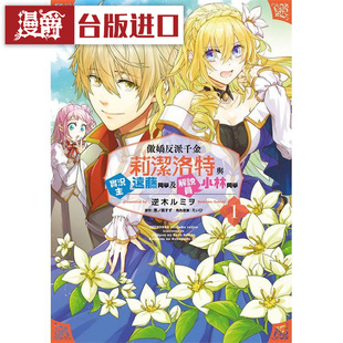 现货 漫爵 傲娇反派千金莉洁洛特1 漫画 青文 逆木ルミヲ／恵ノ岛