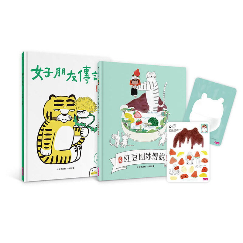 漫爵好朋友传说+红豆刨冰传说(加赠限量刨冰DIY卡) 亲子天下 李芝
