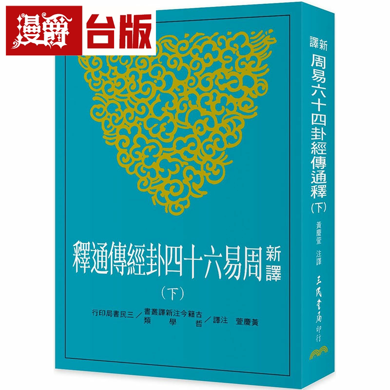 现货 漫爵新译周易六十四卦经传通释(下) 三民 黄庆萱 台版书籍繁体中