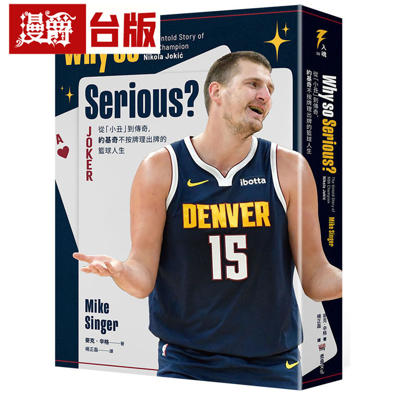 漫爵 Why so Serious?：从「小丑」到传奇，约基奇不按牌理出牌的篮球人生 堡垒 麦克 辛格 台版图书 进口原版
