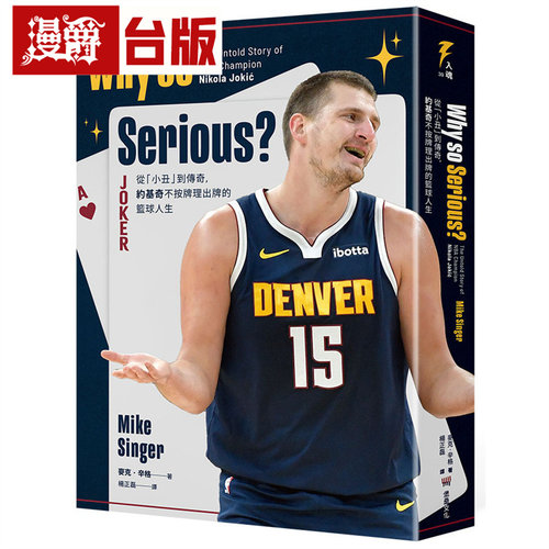 漫爵 Why so Serious?：从「小丑」到传奇，约基奇不按牌理出牌的篮球人生 堡垒 麦克 辛格 台版图书 进口原版