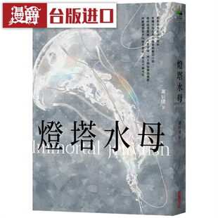 漫爵灯塔水母 采实 萧辰倢 台版图书