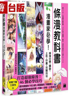 漫爵条漫教科书：漫画家必学！条漫分镜 构图 上色 作画 完稿技法 旗标 台版书籍 繁体中文