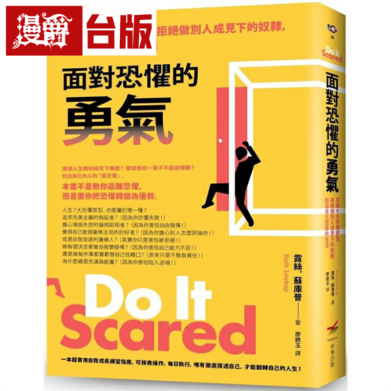 漫爵面对恐惧的勇气＜二版＞：克服七大恐惧原型，拒绝做别人成见