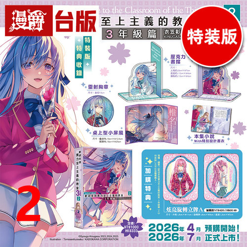 #轻小说欢迎来到实力至上主义的教室 3年级篇2特装版 附雷射胸章+亚克力书挡+桌上型小屏风+特别书衣 角川 衣笠彰梧 台版图书