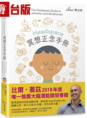 漫爵现货 headspace冥想正念手册 星 安迪．帕帝康 台版书籍