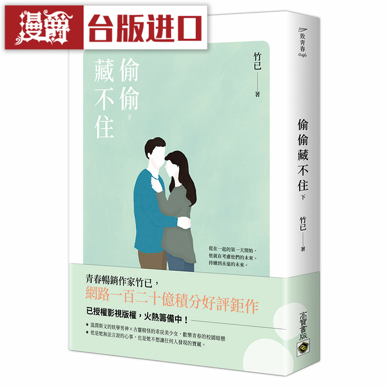 漫爵 偷偷藏不住繁体（下）高宝 竹已 小说 晋江文学 台版原版进口图书中文