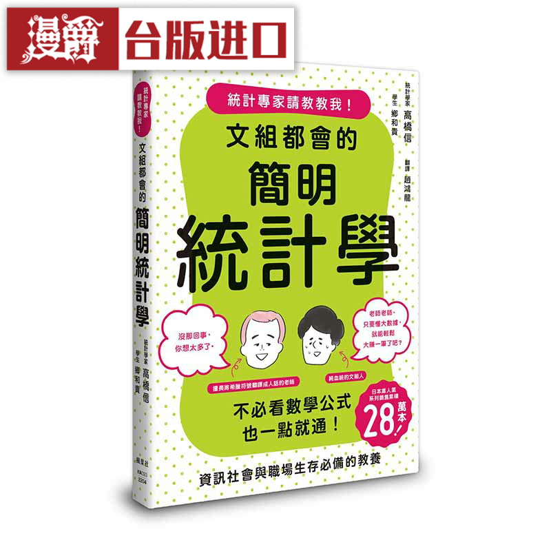 漫爵文组都会的简明统计学 枫叶社 高桥信、乡和贵台版原版进口图