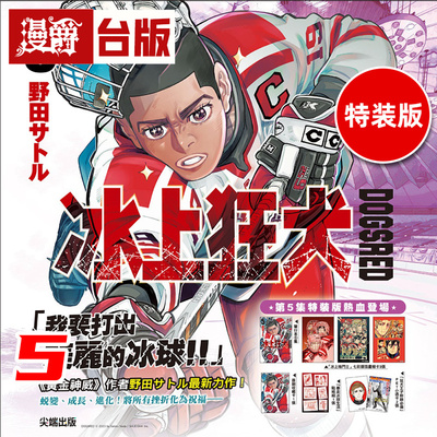 #漫爵 DOGSRED 冰上狂犬5特装版 台版漫画书 尖端 野田サトル 进口原版
