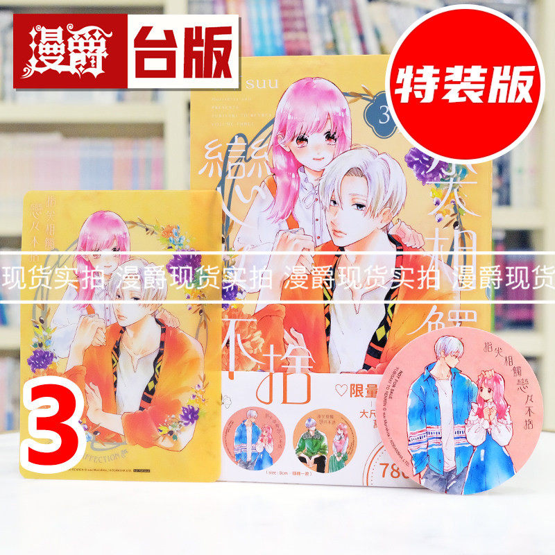 现货 漫爵 指尖相触恋恋不舍3特装版 附PET卡 行李箱万用贴 台版漫画书 尖端 森下suu 25开 进口原版