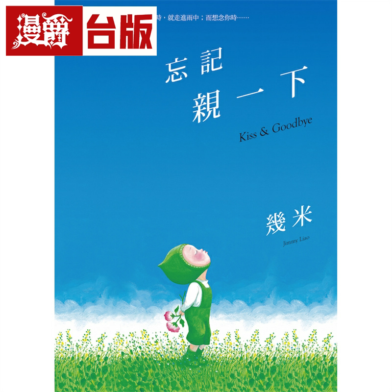 漫爵忘记亲一下(精装) 几米 绘本 台版书籍