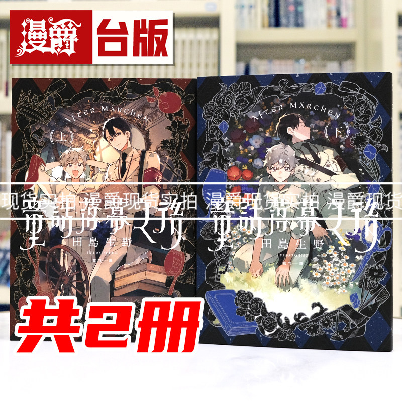现货 漫爵 童话落幕之后 上下 共2册 台版漫画书 田岛生野 25开 进口原版