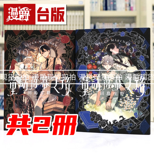 现货 漫爵 童话落幕之后 上下 共2册 台版漫画书 田岛生野 25开 进口原版