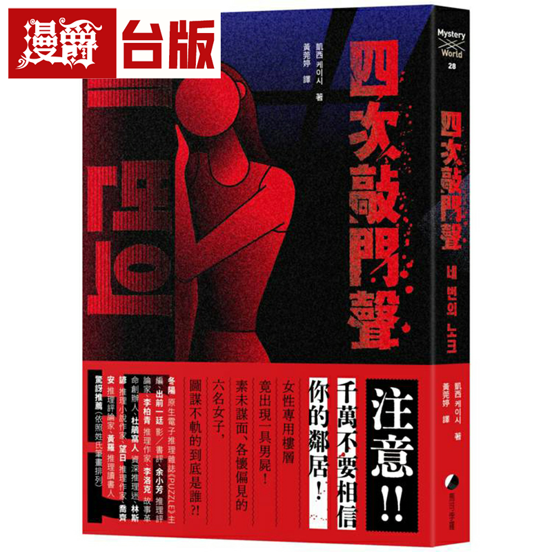 漫爵四次敲门声 马可孛罗 凯西 小说 台版书籍繁体中文