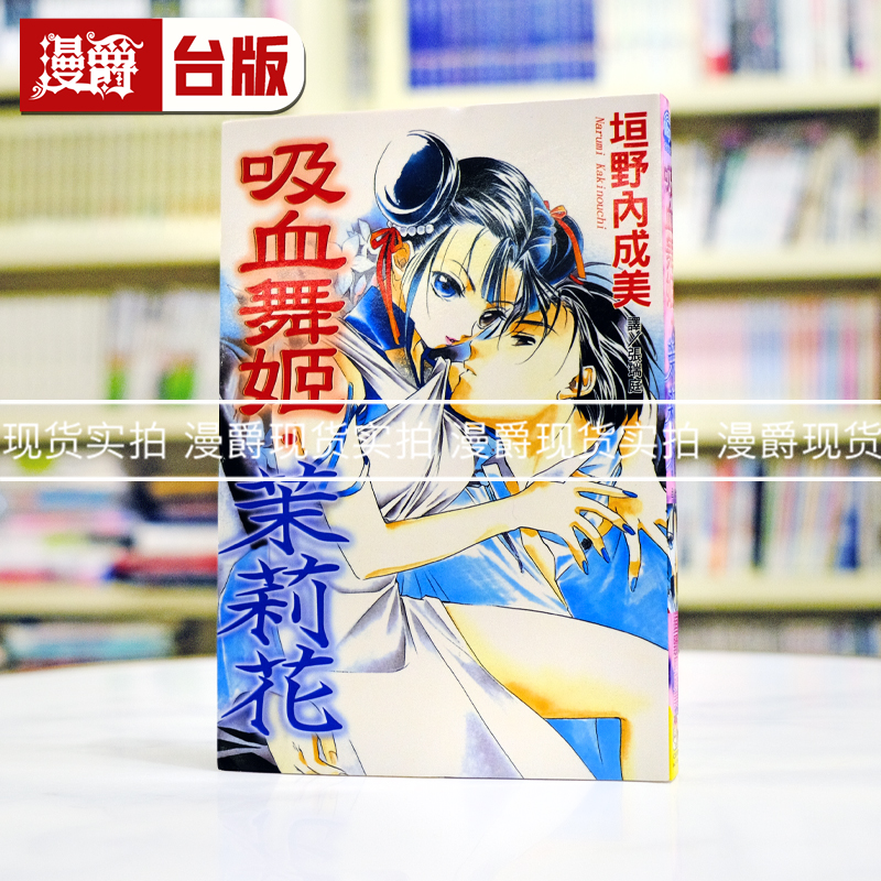 吸血舞姬茉莉花漫画长鸿