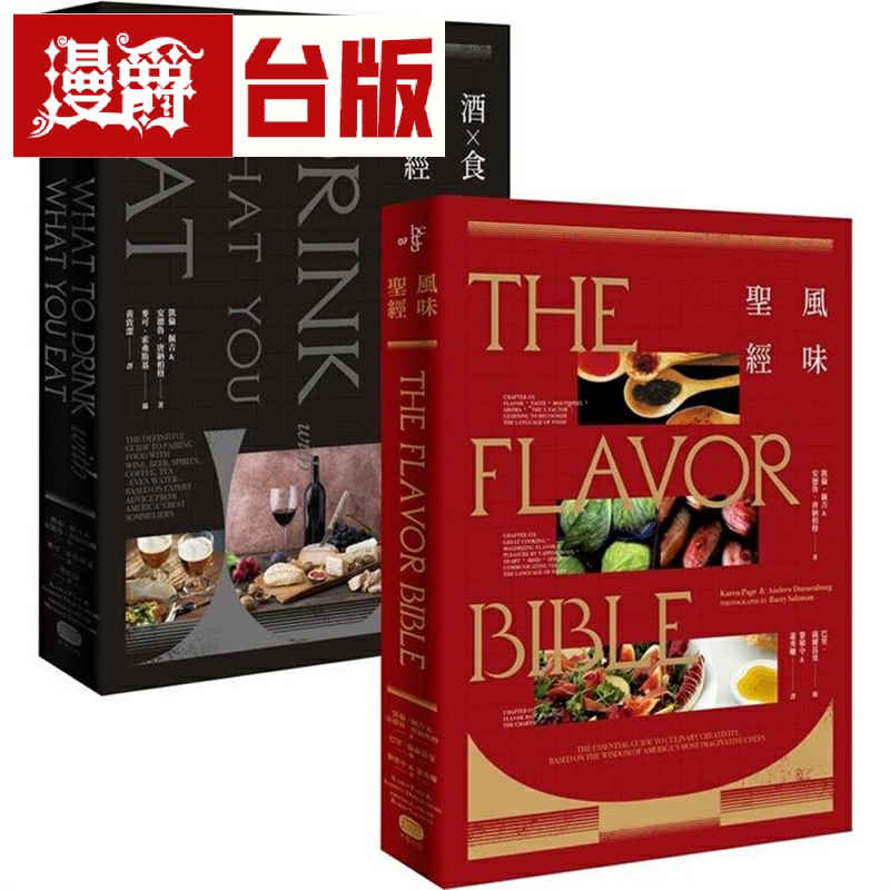 风味x酒食圣经(两册套书)