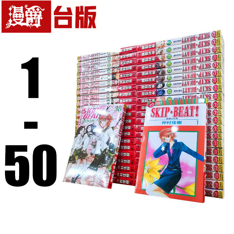 现货 漫爵 SKIP BEAT 华丽的挑战 1-50 台版漫画书 东立 仲村佳树