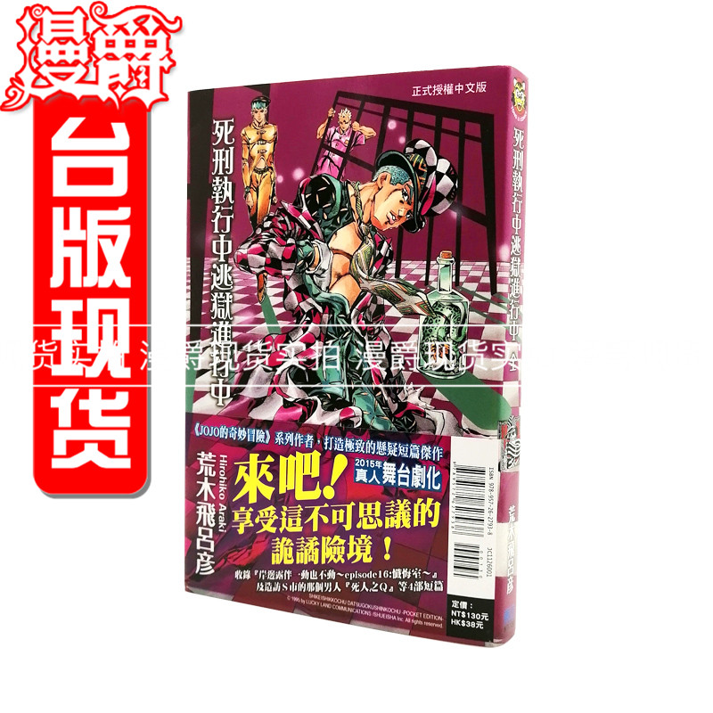 现货 漫爵漫画书 死刑执行中 逃狱进行中 荒木飞吕彦jojo漫画东立乔乔 JOJO的奇妙冒险 飙马野郎作者