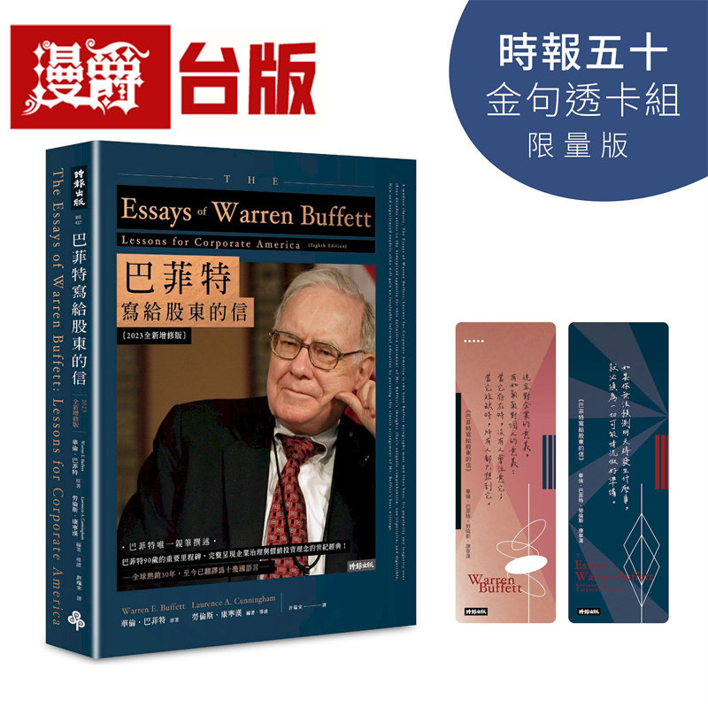 漫爵 巴菲特写给股东的信【时报五十 金句透卡组限量版】时报 华伦 巴菲特 台版图书 进口原版