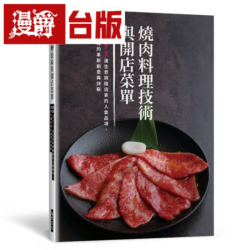 烧肉料理技术与开店菜单漫爵台版