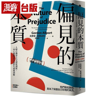 漫爵偏见的本质：人格心理学之父深度剖析，一切人类敌意行为的生
