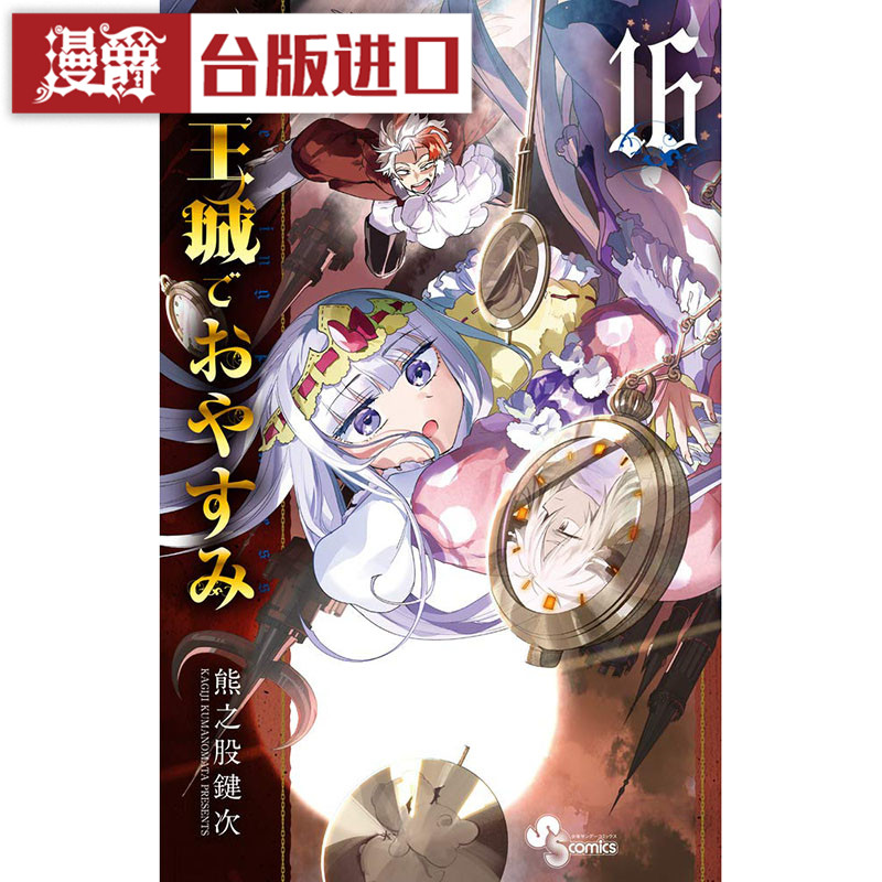 现货 漫爵 在魔王城说晚安16 漫画 东贩 熊之股键次 台版图书
