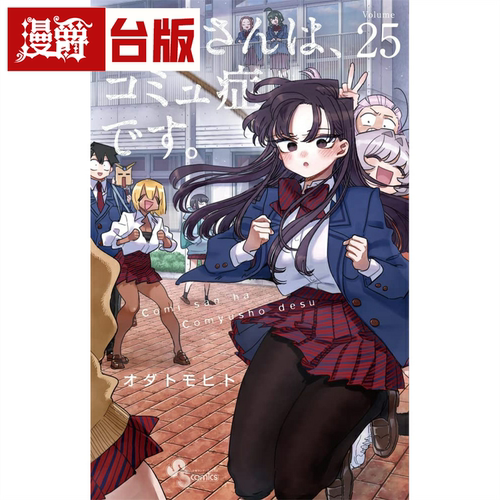 现货 漫爵 古见同学是沟通鲁蛇25 台版漫画 青文 ODA TOMOHITO