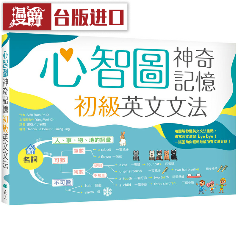 漫爵心智图神奇记忆初级英文文法 寂天 Alex Rath Ph.D.