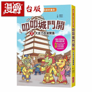 漫爵叩叩城门开2:大吉力百货开张 三采 陈彦冲 图书 原版繁体