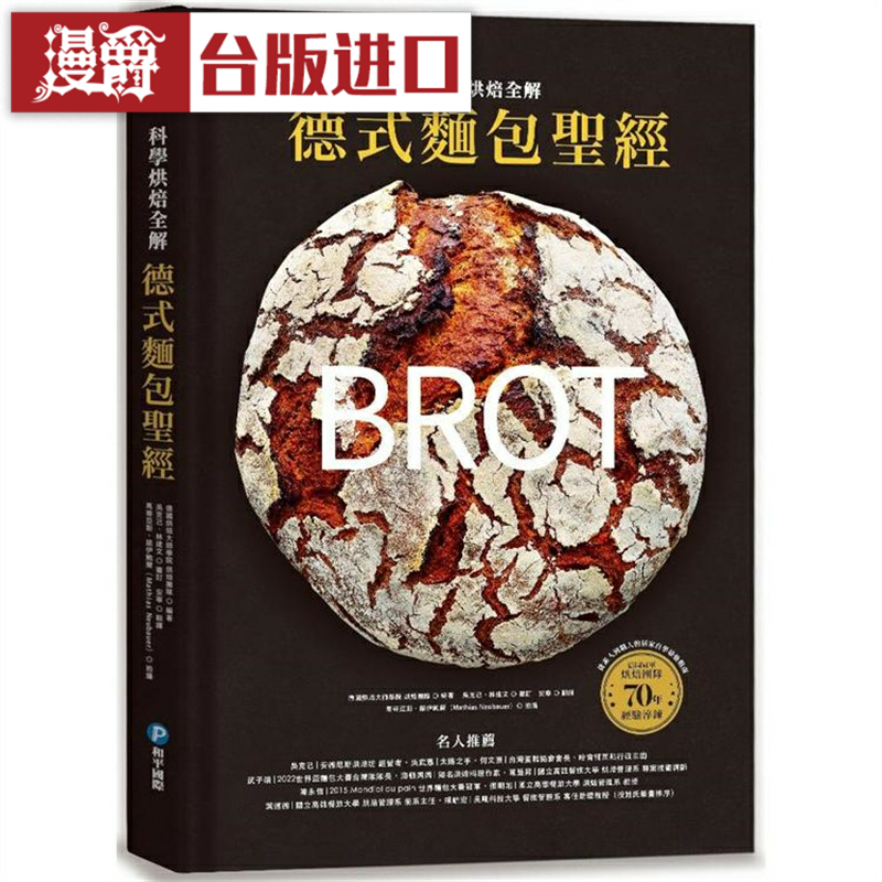 漫爵德式面包圣经-科学烘焙全解 和平国际德国烘焙 台版图书