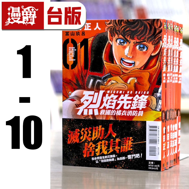 现货漫画 烈焰先锋 救国的橘衣消防员 1-10特搜组大吾东立曾田正人