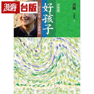 漫爵现货 好孩子:三分天注定,七分靠教育【身教篇】 洪兰 远流