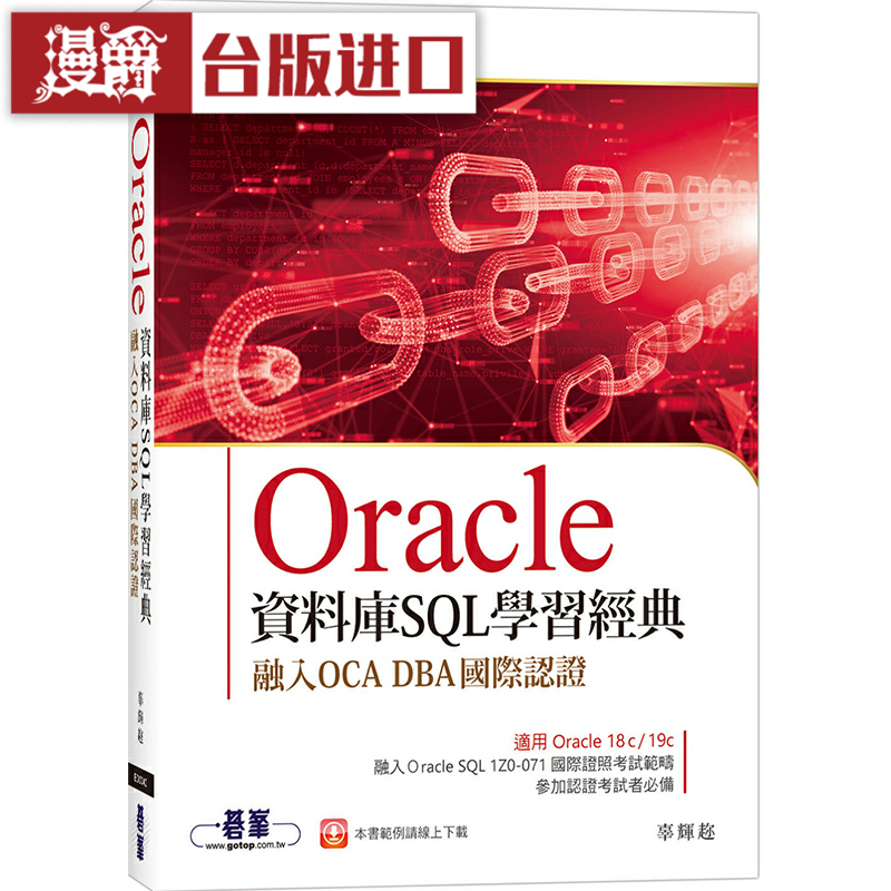 漫爵Oracle数据库SQL学习经典-融入OCA DBA国际认证 碁峰 辜辉趂