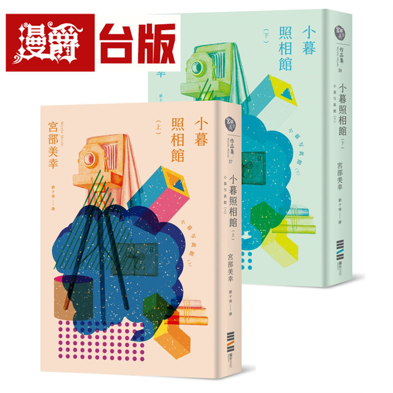 漫爵 小暮照相馆（经典回归版，套书不分售）独步 宫部美幸 小说 台版图书 进口原版