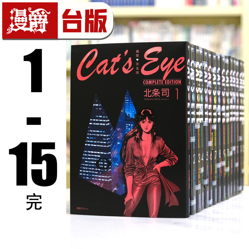 在途 漫爵 猫眼完全版 1-15完 台版漫画书 尖端 北条司 猫眼三姐妹 进口原版
