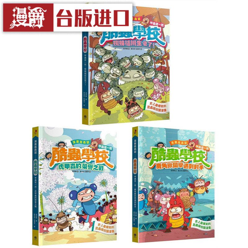 漫爵漫画昆虫记─酷虫学校甲虫这一班1-3套书快乐书吴祥敏 正原版