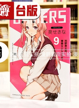 漫爵现货 轻小说 GAMERS电玩咖 9 角川 葵せきな 进口原版